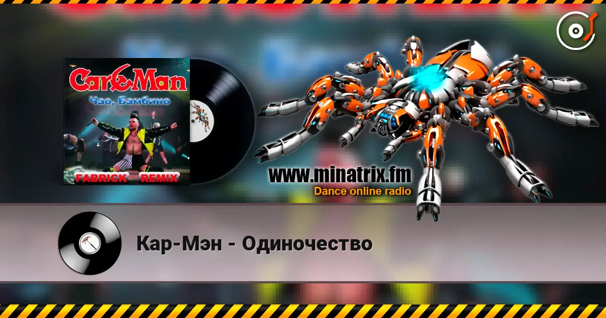 Кар-Мэн - Одиночество слухати онлайн у високій якості | Minatrix.FM