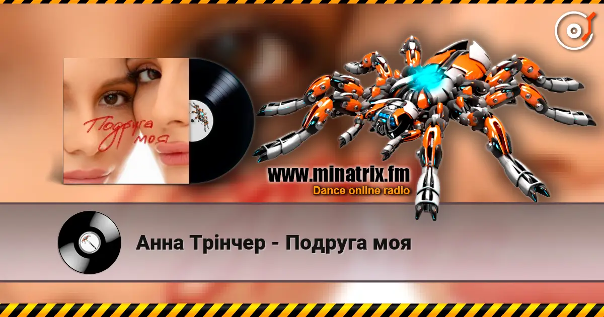 Анна Трінчер - Подруга моя слухати онлайн у високій якості | Minatrix.FM
