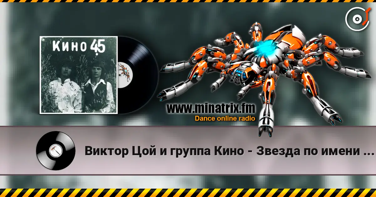 Виктор Цой и группа Кино - Звезда по имени Солнце слухати онлайн у високій якості | Minatrix.FM