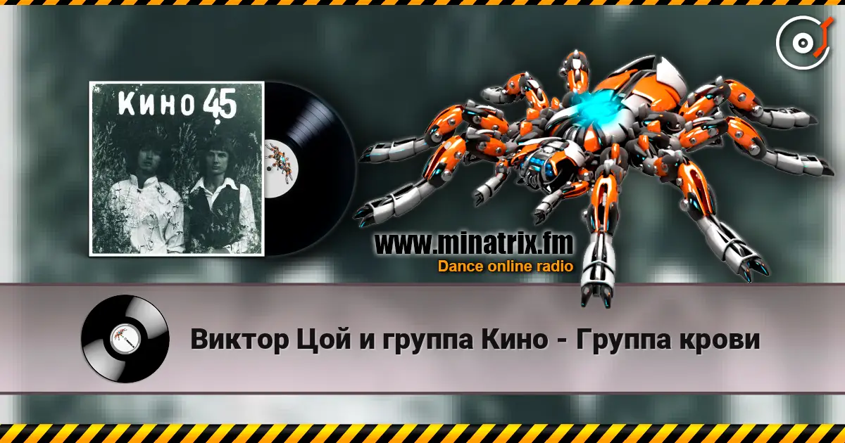 Виктор Цой и группа Кино - Группа крови слухати онлайн у високій якості | Minatrix.FM