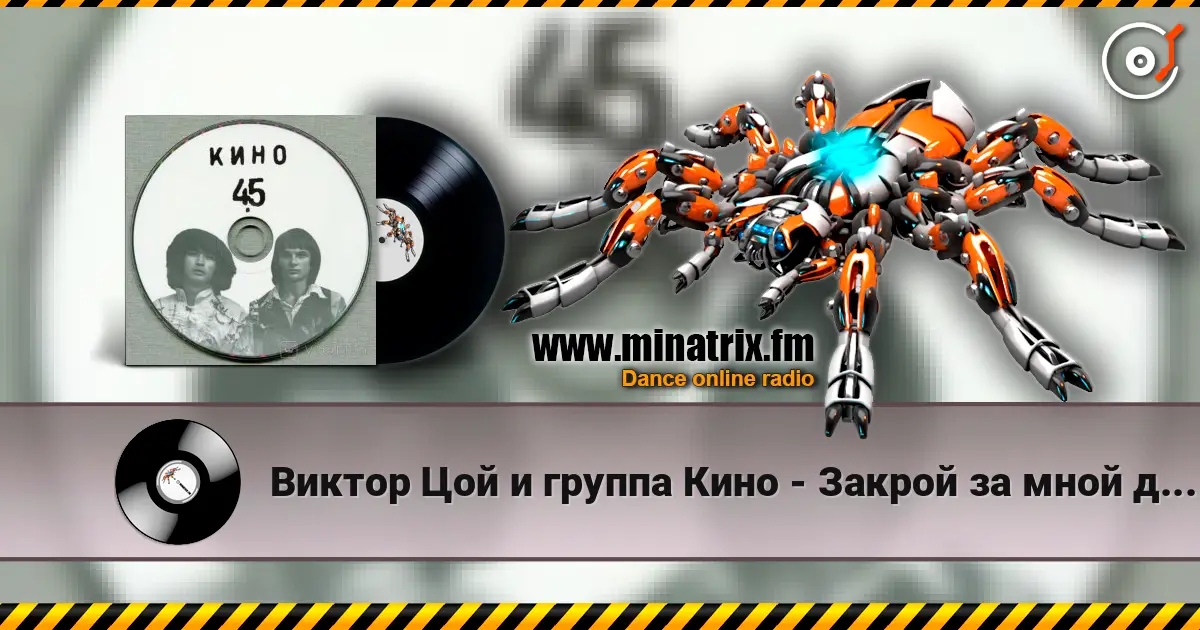 Виктор Цой и группа Кино - Закрой за мной дверь, я ухожу слухати онлайн у високій якості | Minatrix.FM