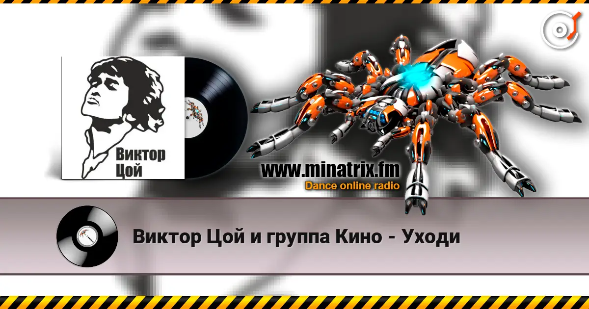 Виктор Цой и группа Кино - Уходи listen online in high quality | Minatrix.FM