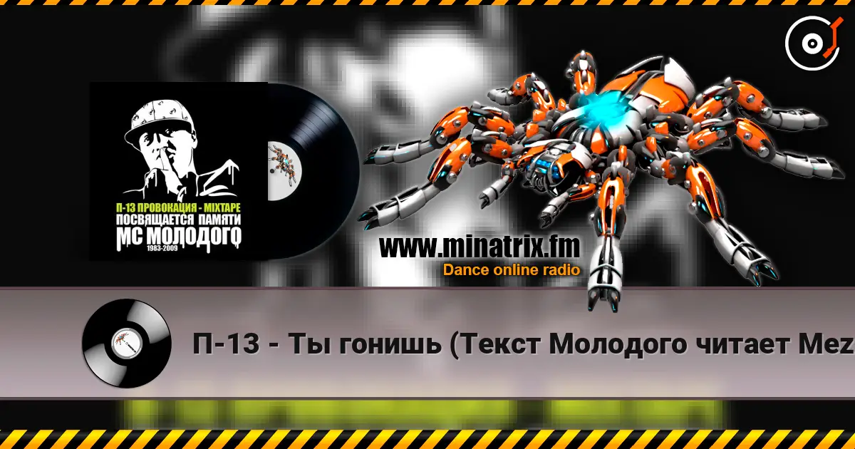 П-13 - Ты гонишь (Текст Молодого читает Mezza Morta) listen online in high quality | Minatrix.FM
