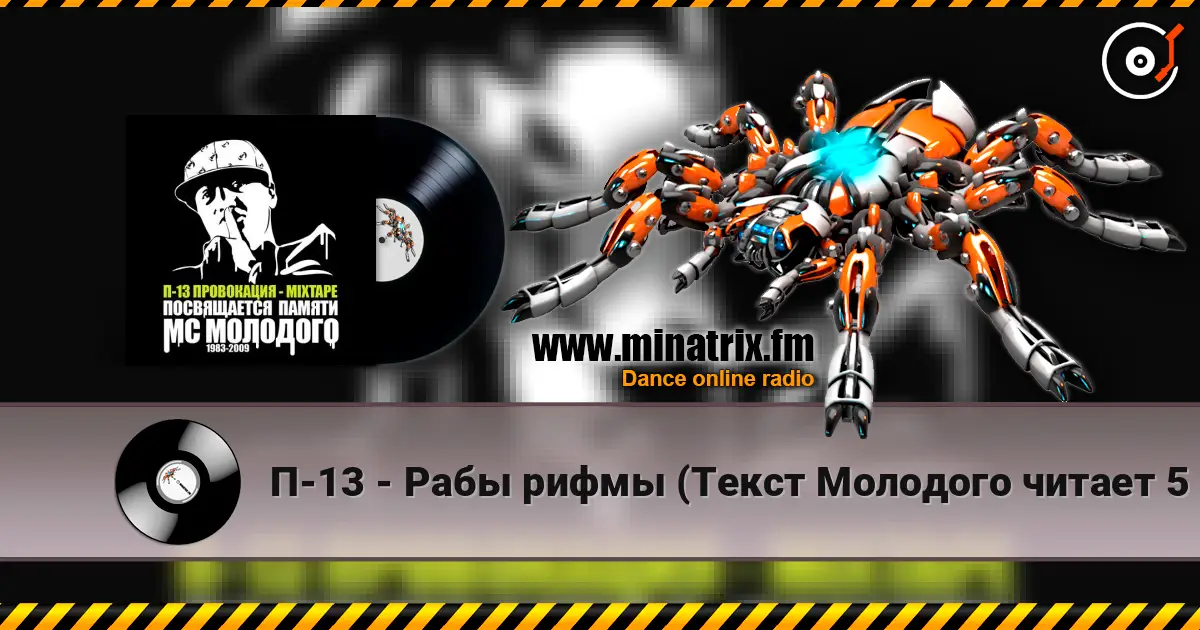 П-13 - Рабы рифмы (Текст Молодого читает 5 Плюх) listen online in high quality | Minatrix.FM