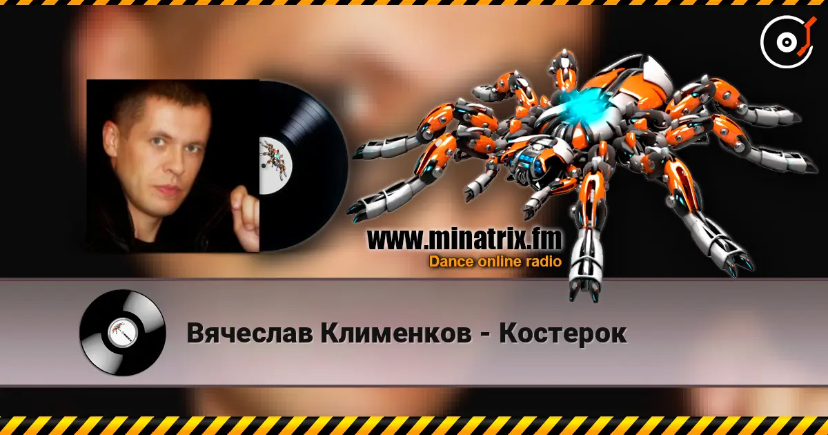 Вячеслав Клименков - Костерок слухати онлайн у високій якості | Minatrix.FM