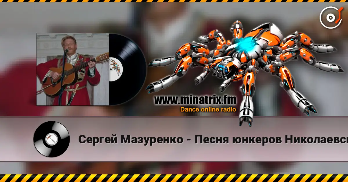Сергей Мазуренко - Песня юнкеров Николаевского кавалерийского училища слухати онлайн у високій якості | Minatrix.FM