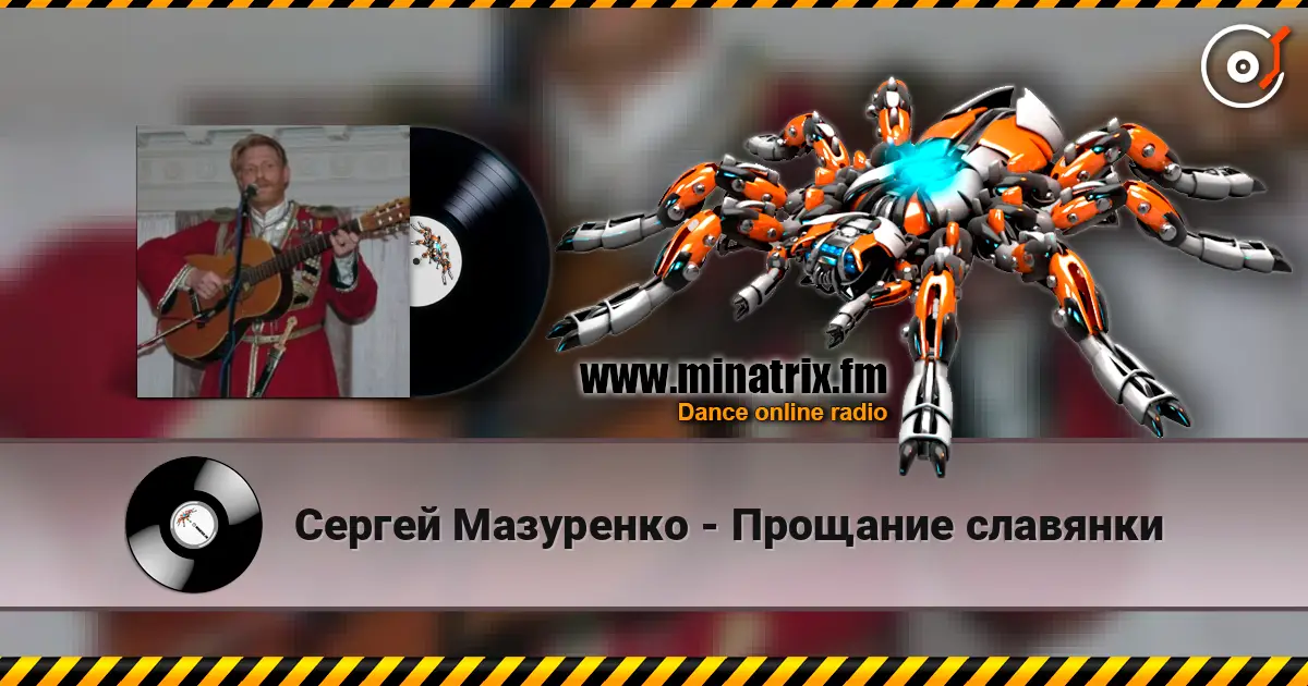 Сергей Мазуренко - Прощание славянки слухати онлайн у високій якості | Minatrix.FM