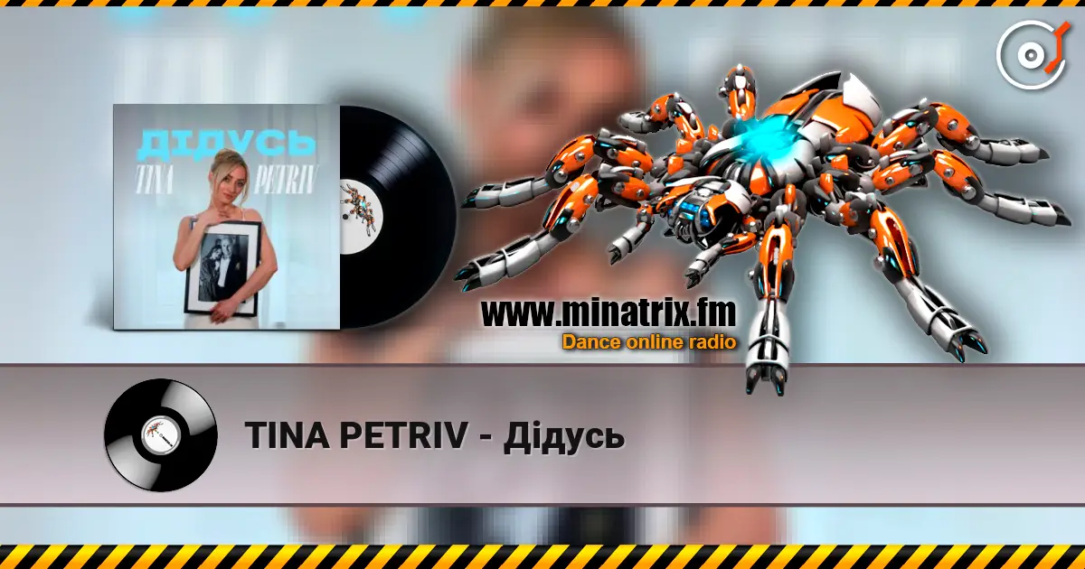 TINA PETRIV - Дідусь listen online in high quality | Minatrix.FM