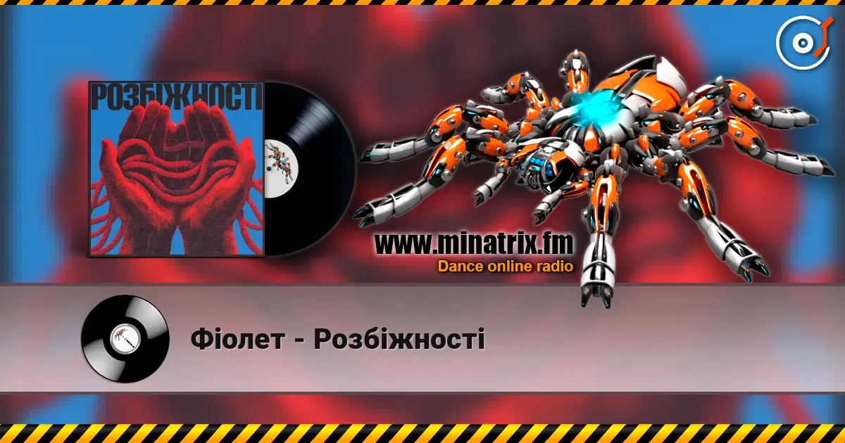 Фіолет - Розбіжності listen online in high quality | Minatrix.FM