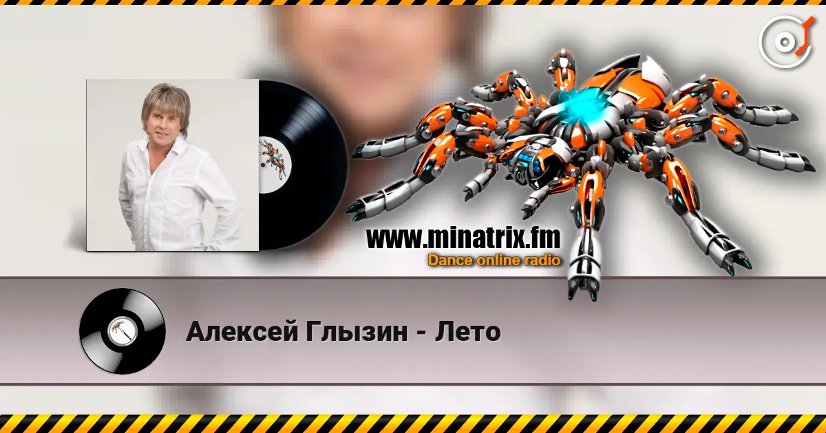 Алексей Глызин - Лето слухати онлайн у високій якості | Minatrix.FM