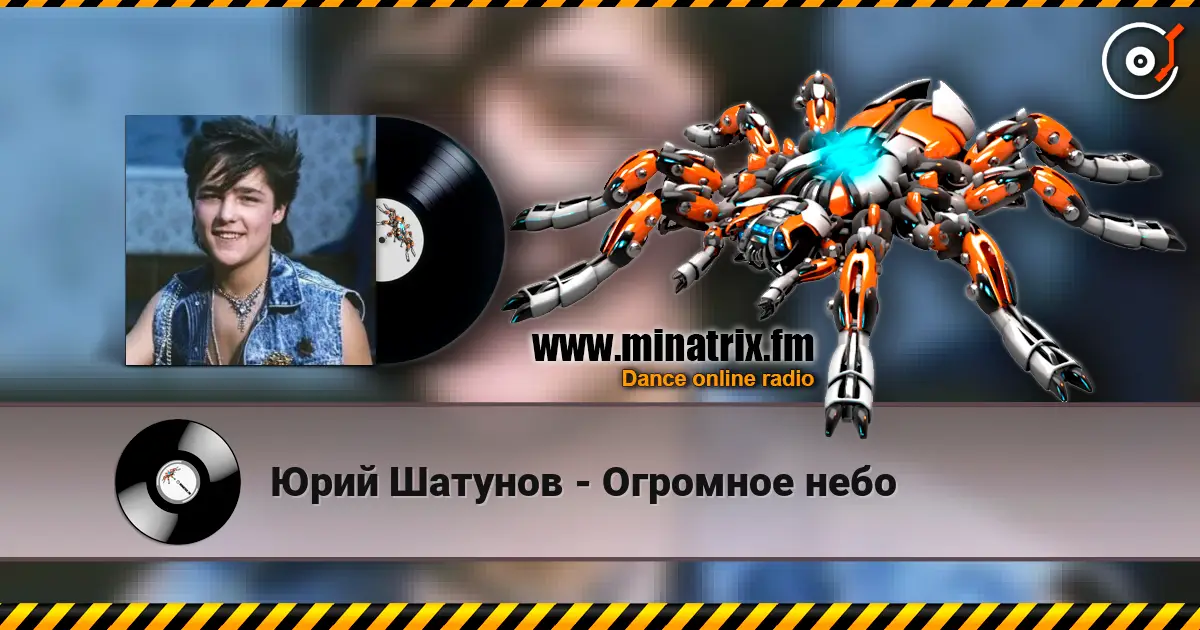 Юрий Шатунов - Огромное небо слухати онлайн у високій якості | Minatrix.FM