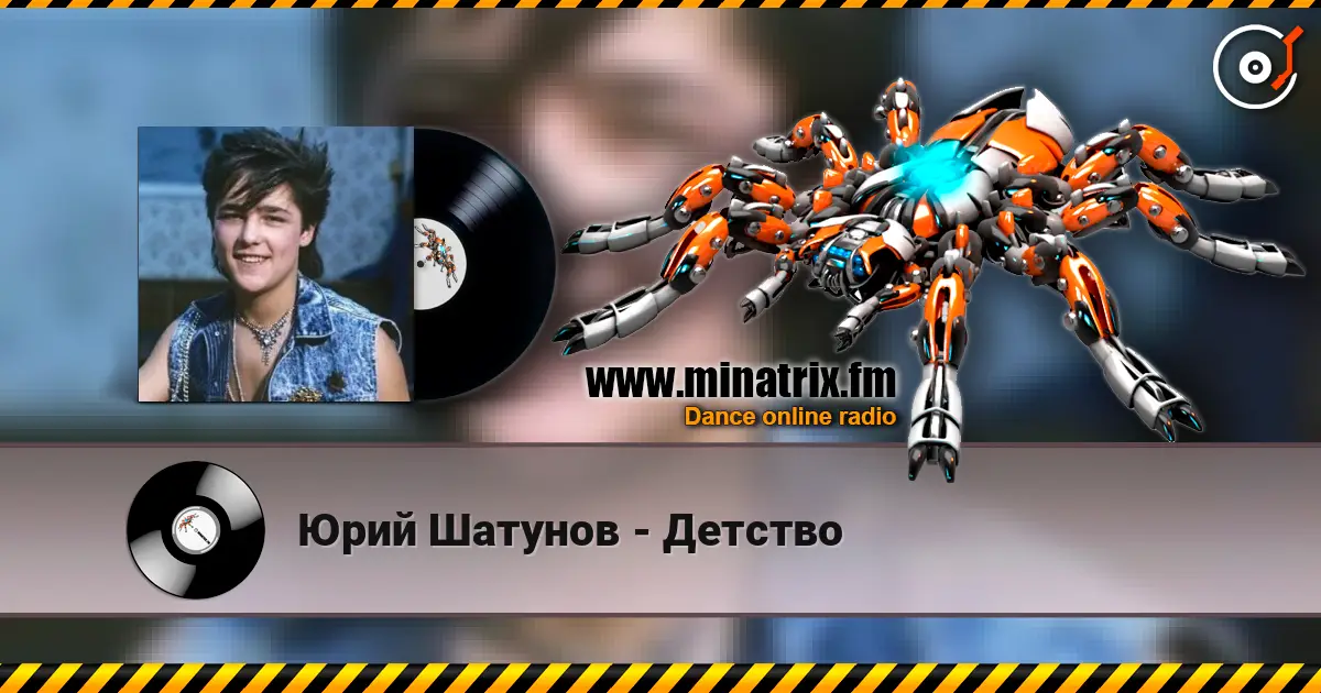Юрий Шатунов - Детство слухати онлайн у високій якості | Minatrix.FM