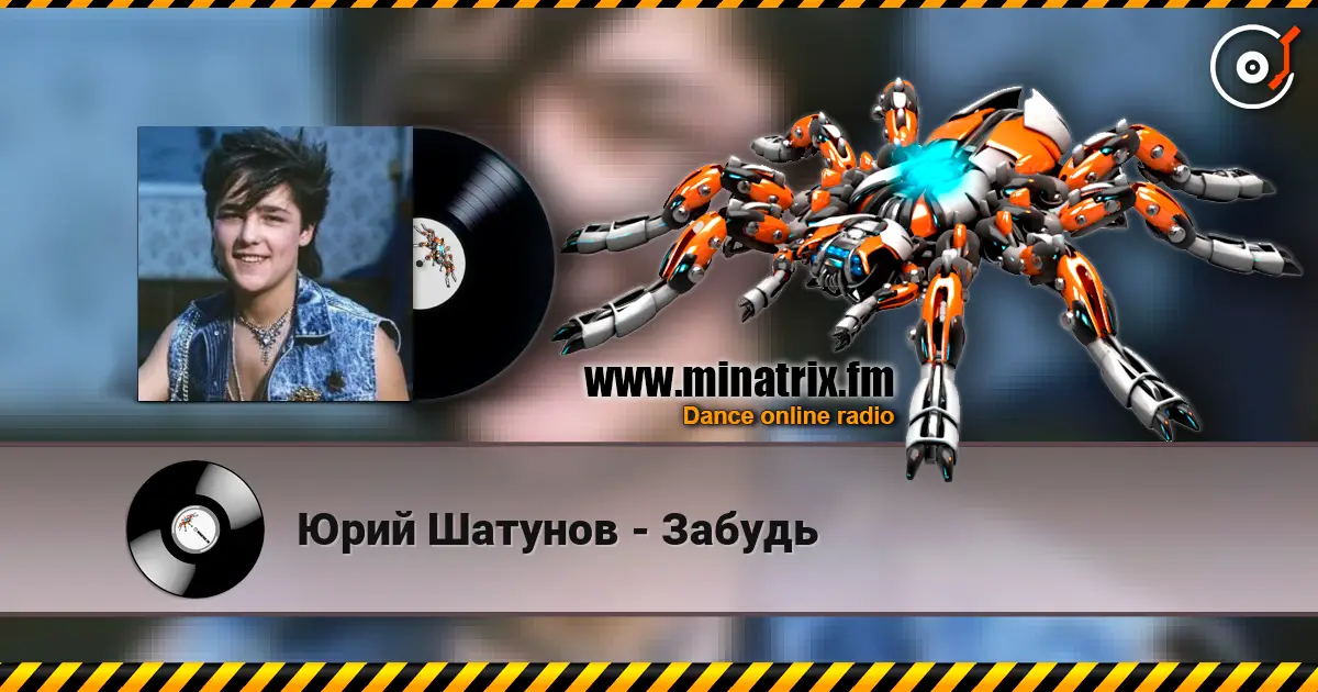 Юрий Шатунов - Забудь слухати онлайн у високій якості | Minatrix.FM
