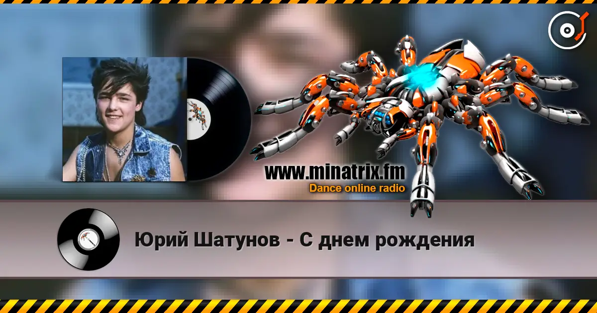 Юрий Шатунов - С днем рождения слухати онлайн у високій якості | Minatrix.FM