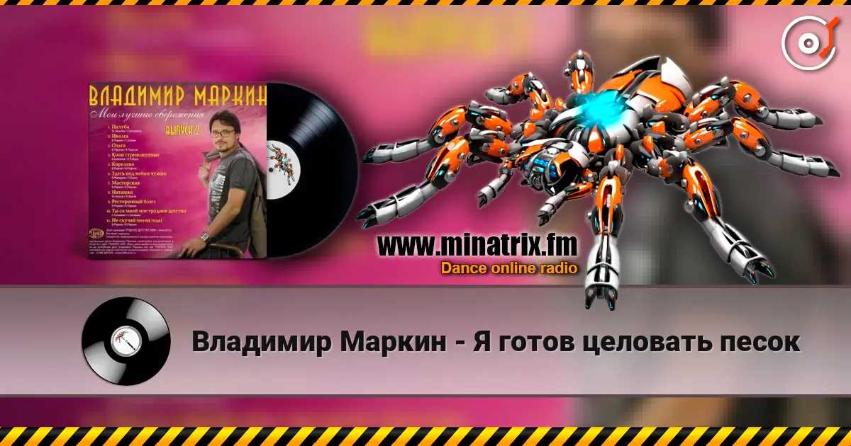 Владимир Маркин - Я готов целовать песок слухати онлайн у високій якості | Minatrix.FM