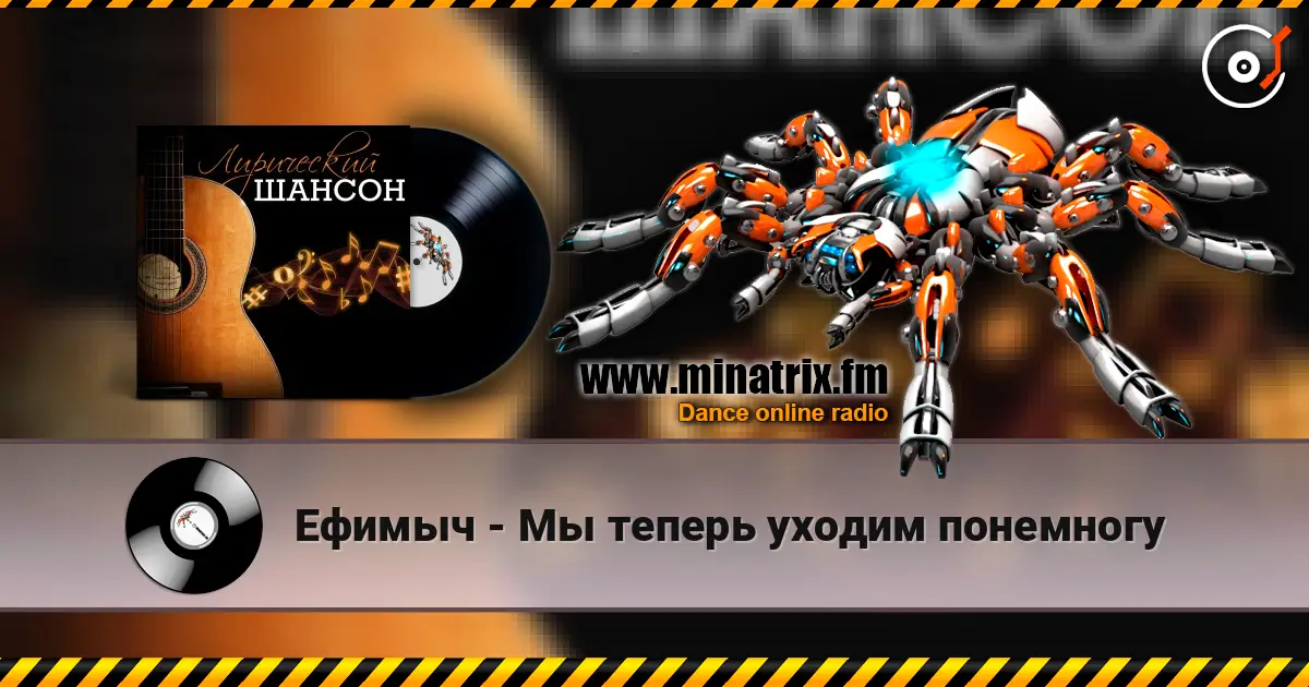 Ефимыч - Мы теперь уходим понемногу слухати онлайн у високій якості | Minatrix.FM