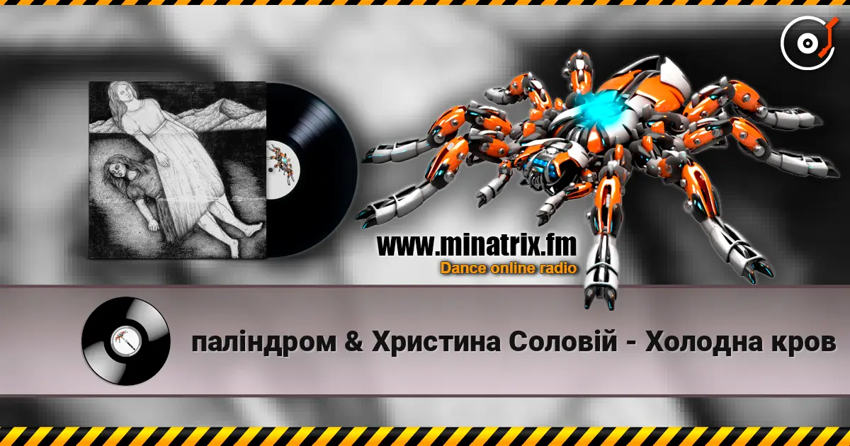 паліндром & Христина Соловій - Холодна кров слухати онлайн у високій якості | Minatrix.FM