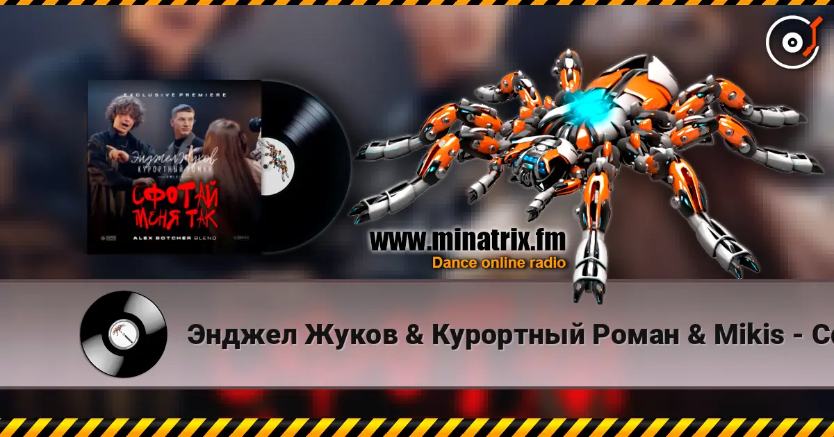 Энджел Жуков & Курортный Роман & Mikis - Сфотай меня так (Alex Botcher Blend) слухати онлайн у високій якості | Minatrix.FM