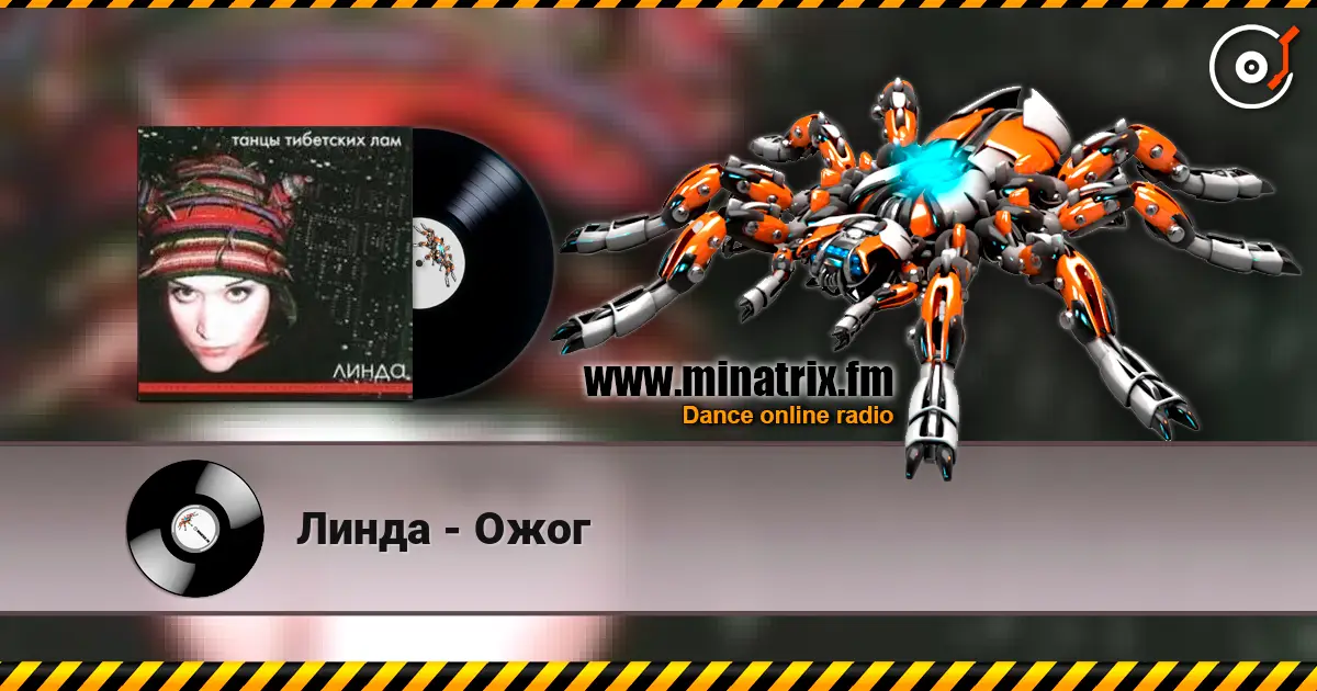 Линда - Ожог слухати онлайн у високій якості | Minatrix.FM