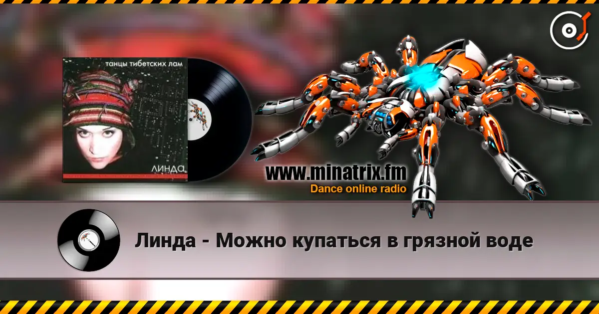 Линда - Можно купаться в грязной воде слухати онлайн у високій якості | Minatrix.FM