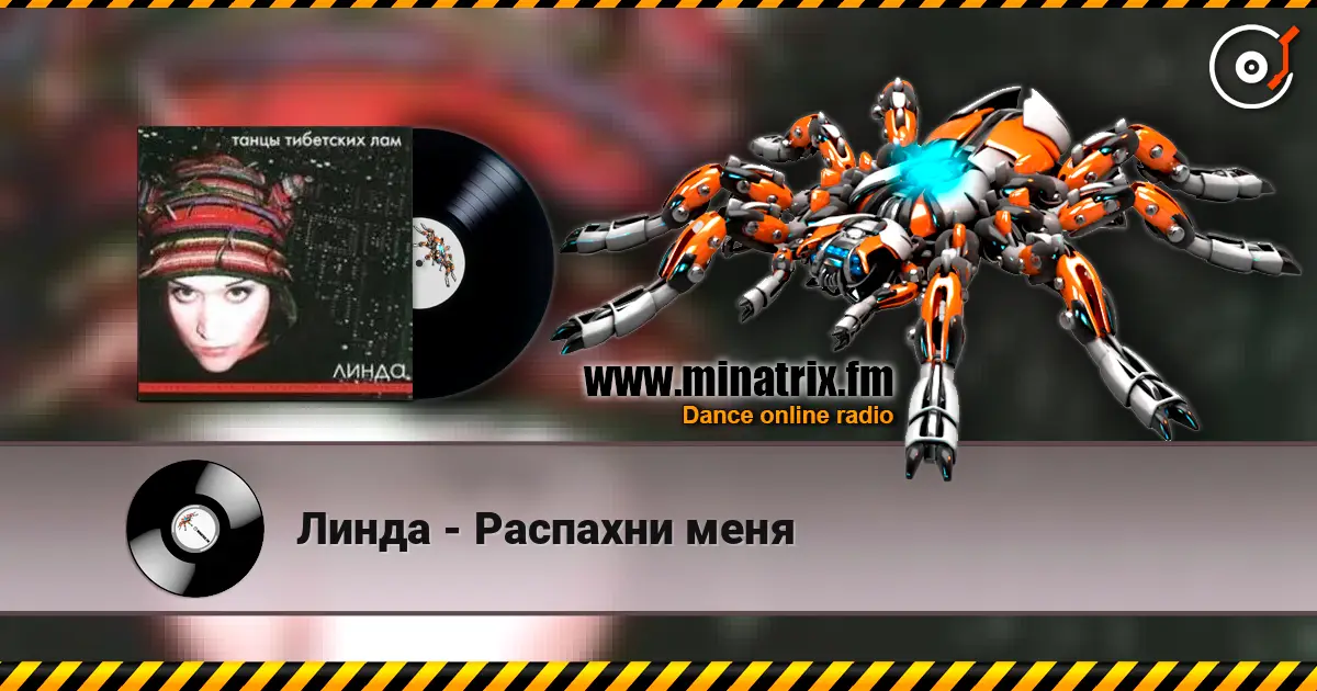 Линда - Распахни меня слухати онлайн у високій якості | Minatrix.FM