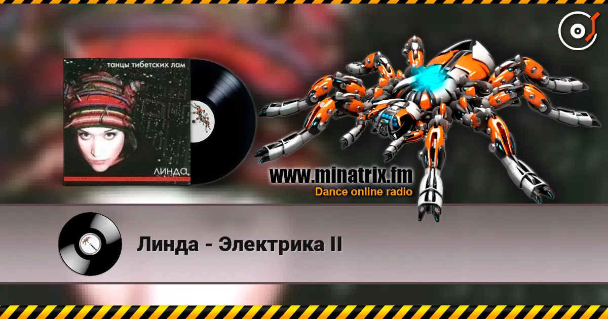 Линда - Электрика II слухати онлайн у високій якості | Minatrix.FM