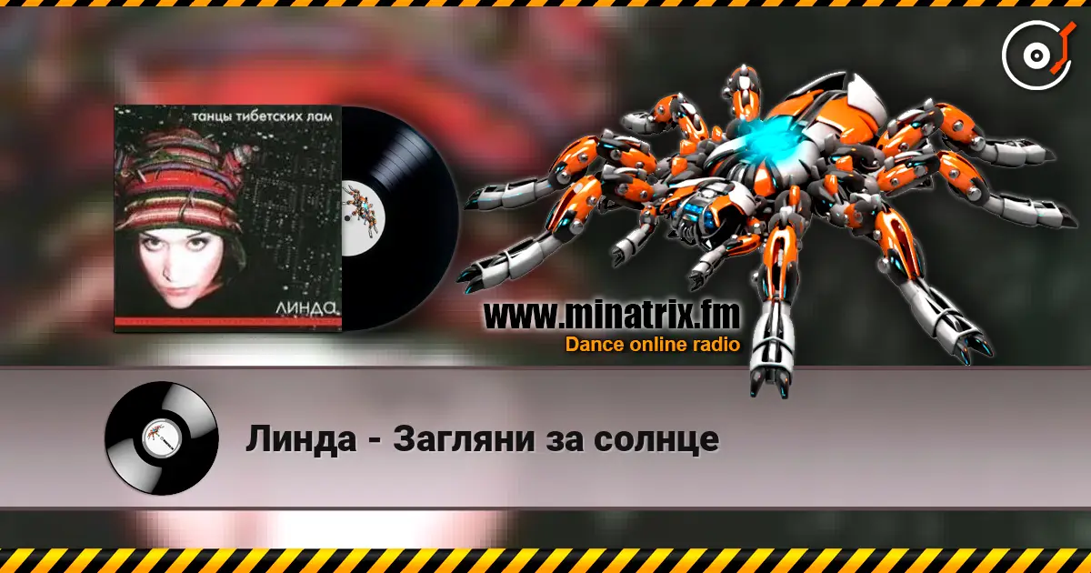 Линда - Загляни за солнце слухати онлайн у високій якості | Minatrix.FM