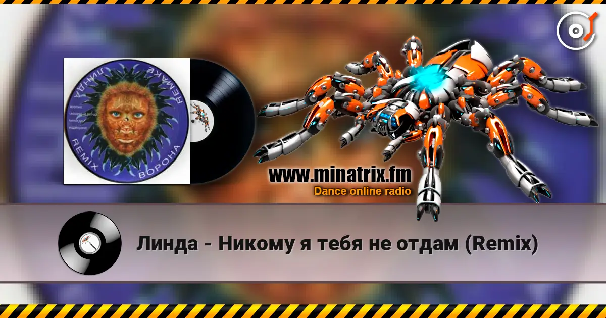 Линда - Никому я тебя не отдам (Remix) слухати онлайн у високій якості | Minatrix.FM