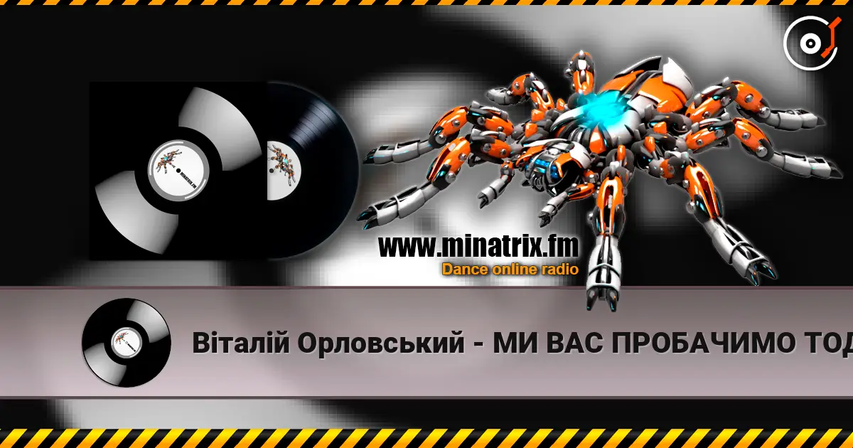 Віталій Орловський - МИ ВАС ПРОБАЧИМО ТОДІ… listen online in high quality | Minatrix.FM