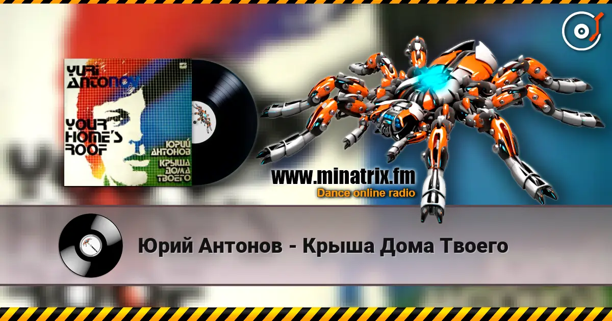 Юрий Антонов - Крыша Дома Твоего listen online in high quality | Minatrix.FM