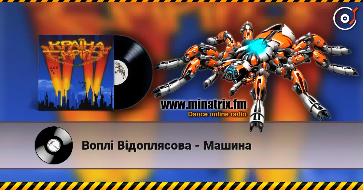 Воплi Вiдоплясова - Машина listen online in high quality | Minatrix.FM