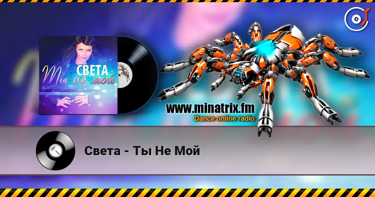 Света - Ты Не Мой слухати онлайн у високій якості | Minatrix.FM