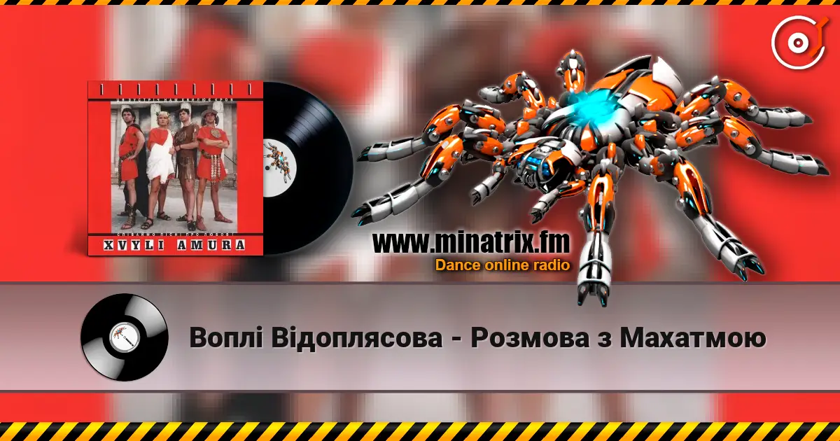 Воплi Вiдоплясова - Розмова з Махатмою listen online in high quality | Minatrix.FM