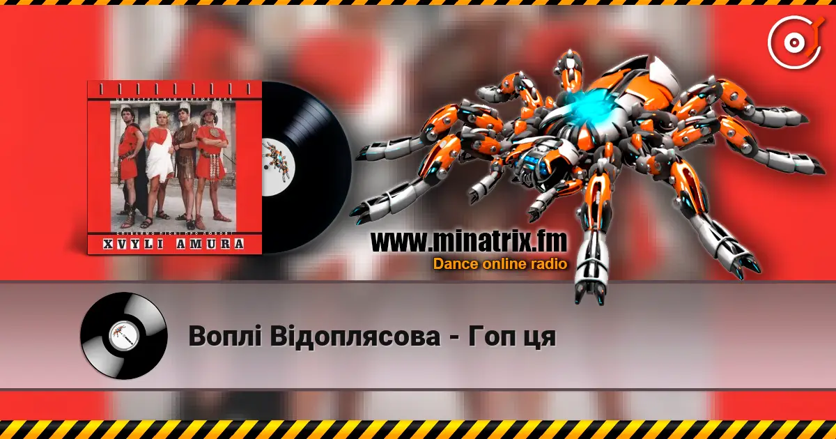 Воплi Вiдоплясова - Гоп ця listen online in high quality | Minatrix.FM