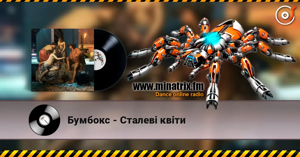 Бумбокс - Сталеві квіти listen online in high quality | Minatrix.FM