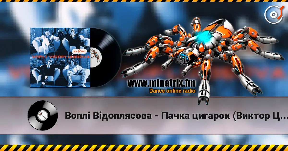 Воплi Вiдоплясова - Пачка цигарок (Виктор Цой cover) listen online in high quality | Minatrix.FM