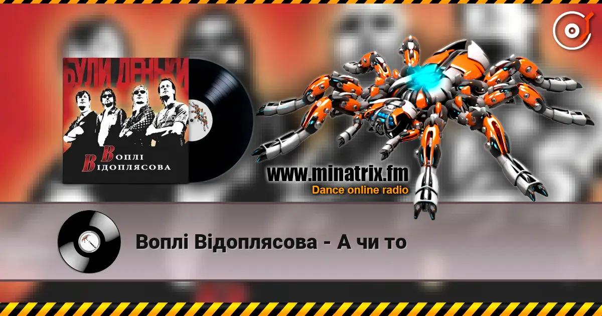 Воплi Вiдоплясова - А чи то listen online in high quality | Minatrix.FM