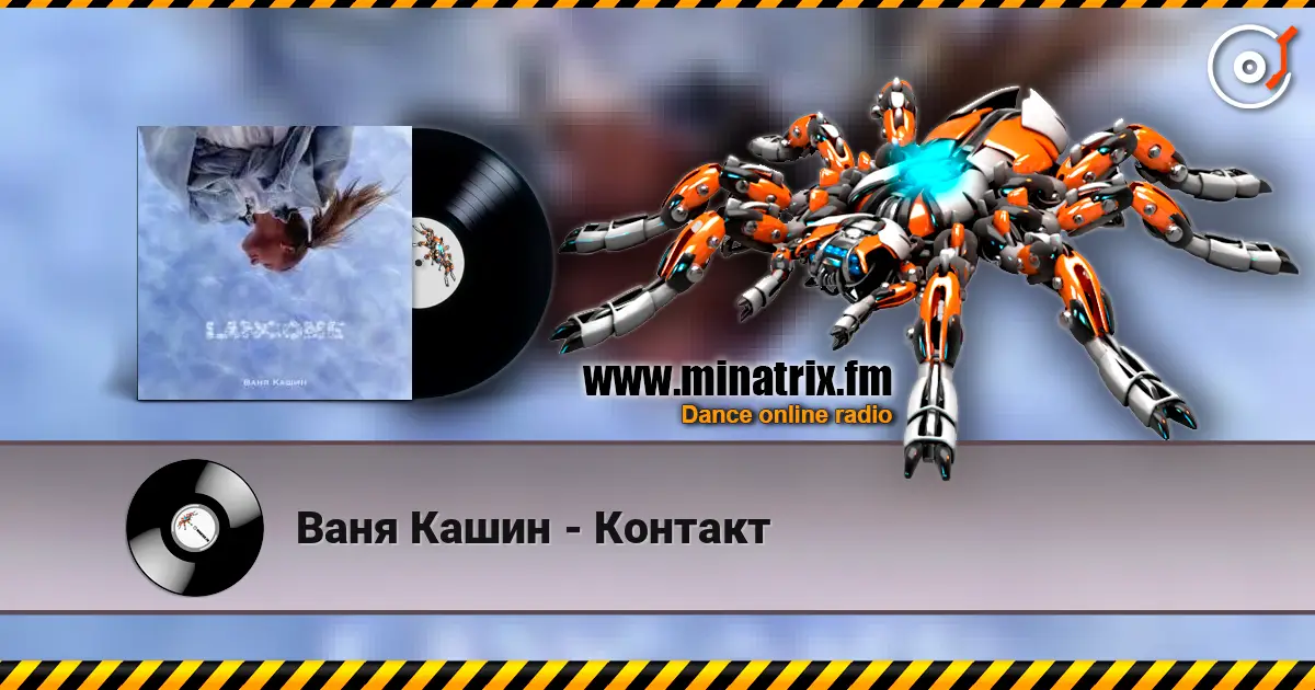 Ваня Кашин - Контакт listen online in high quality | Minatrix.FM