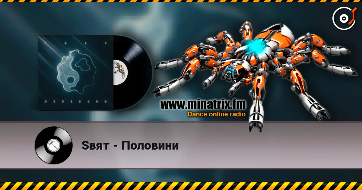 Sвят - Половини слухати онлайн у високій якості | Minatrix.FM
