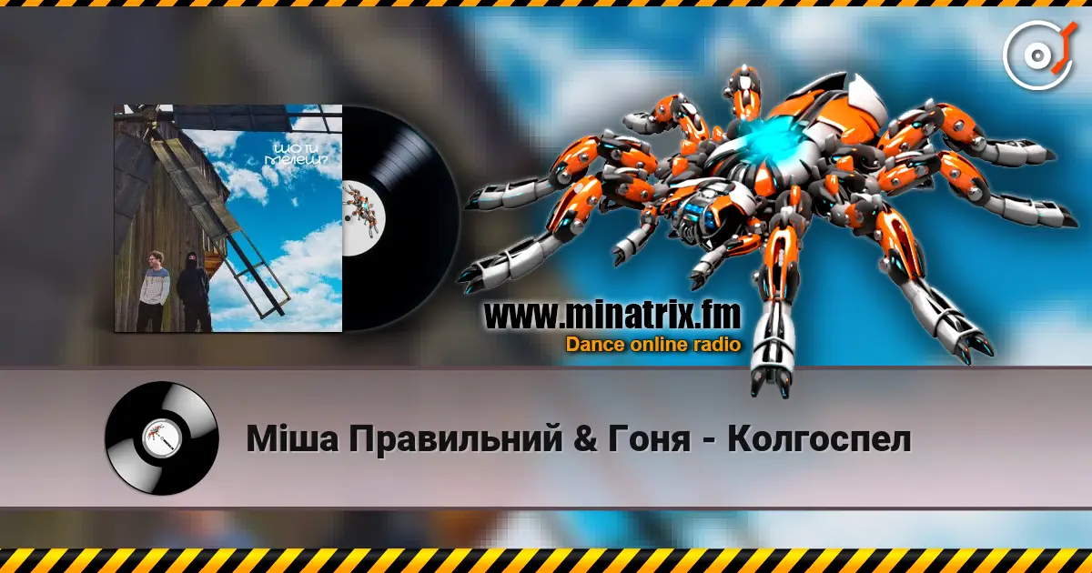 Міша Правильний & Гоня - Колгоспел слухати онлайн у високій якості | Minatrix.FM