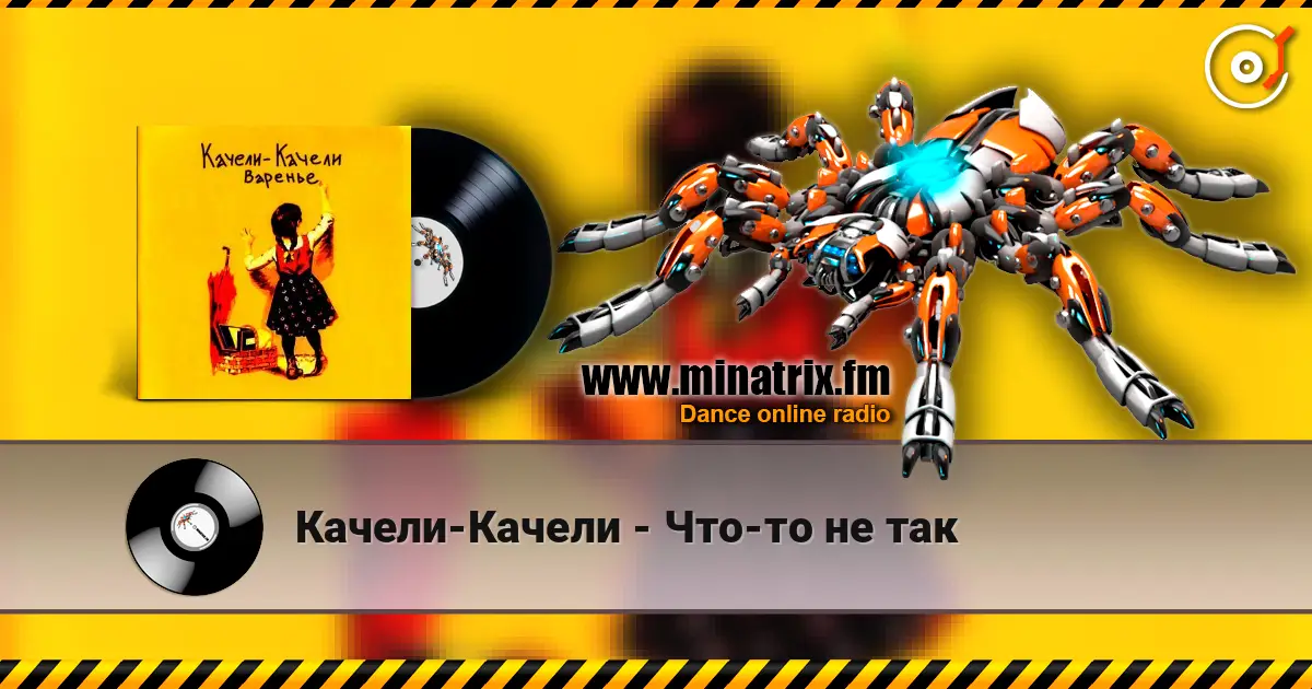 Качели-Качели - Что-то не так listen online in high quality | Minatrix.FM