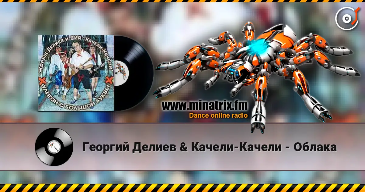 Георгий Делиев & Качели-Качели - Облака listen online in high quality | Minatrix.FM