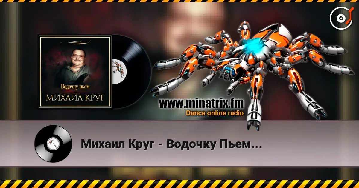 Михаил Круг - Водочку Пьем... слухати онлайн у високій якості | Minatrix.FM