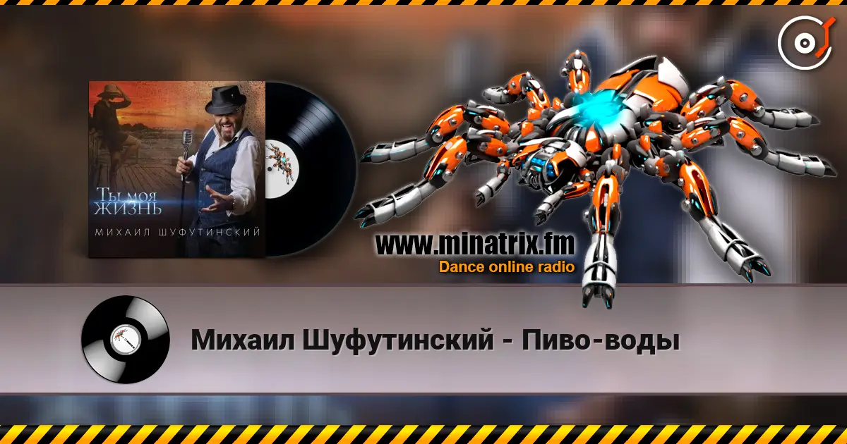 Михаил Шуфутинский - Пиво-воды listen online in high quality | Minatrix.FM