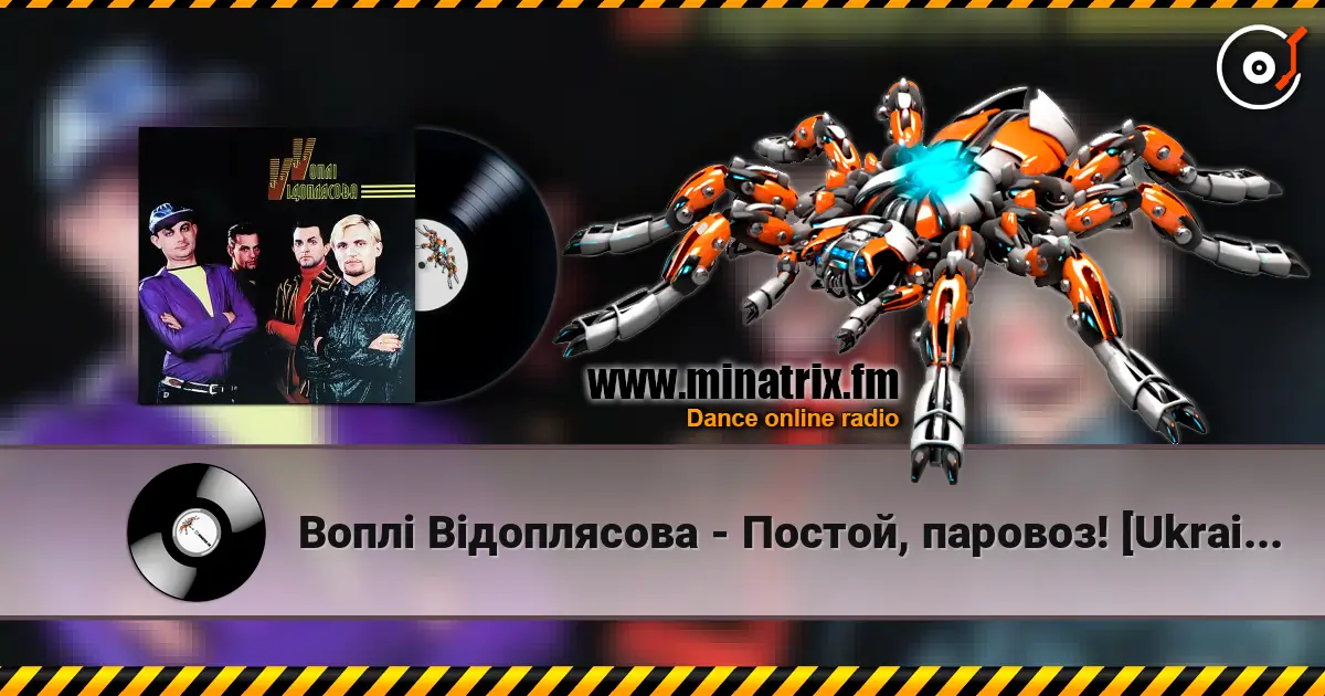 Воплi Вiдоплясова - Постой, паровоз! [Ukrainian Version] listen online in high quality | Minatrix.FM