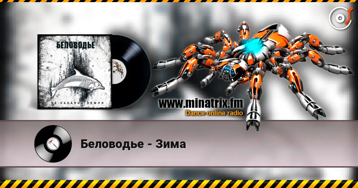 Беловодье - Зима listen online in high quality | Minatrix.FM