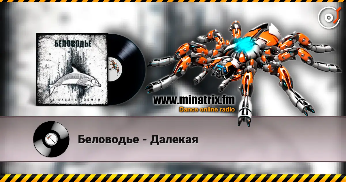 Беловодье - Далекая listen online in high quality | Minatrix.FM
