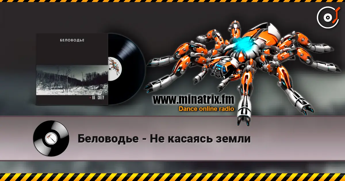 Беловодье - Не касаясь земли слухати онлайн у високій якості | Minatrix.FM