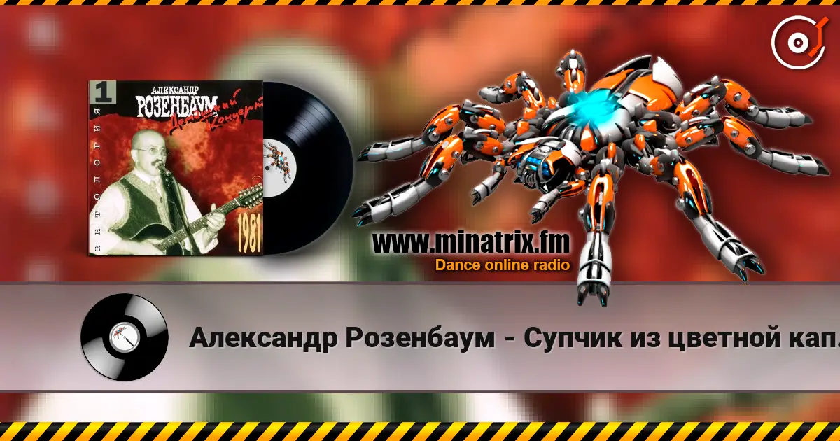 Александр Розенбаум - Супчик из цветной капусты listen online in high quality | Minatrix.FM