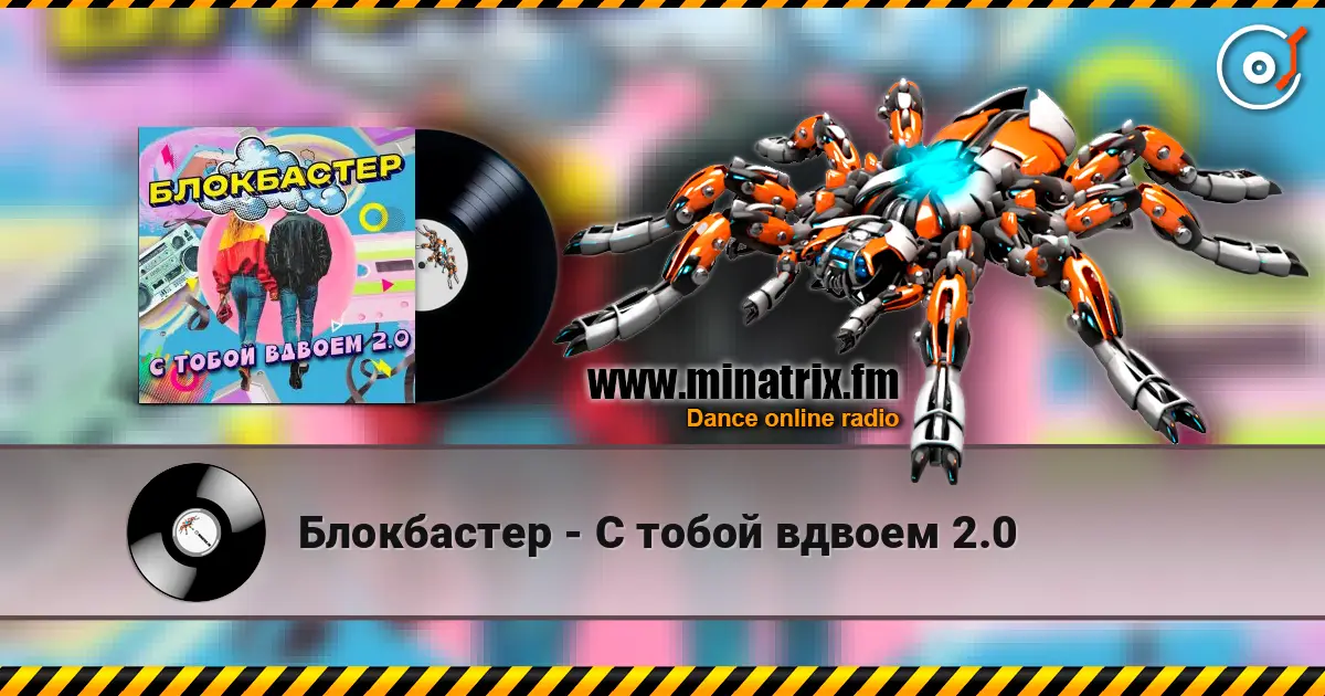Блокбастер - С тобой вдвоем 2.0 слухати онлайн у високій якості | Minatrix.FM